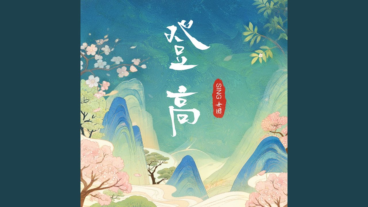 登高