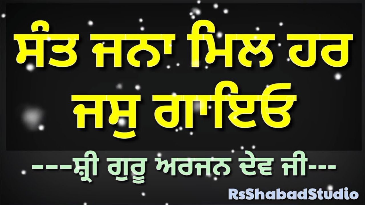 Sant jana mil har jas gayo shabad with lyrics Bani Shri Guru Arjan Dev Ji #rsshabadstudio