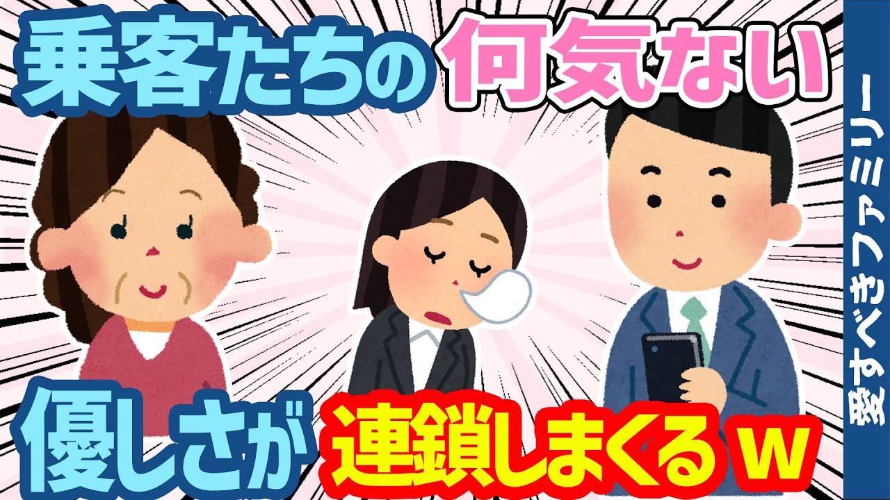 【2chほっこりいい話6連発】乗客たちの何気ない優しさが連鎖する