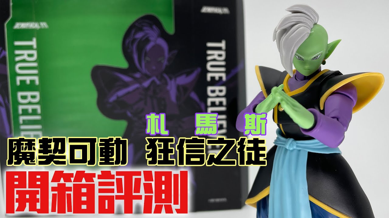 【玩具開箱】成千食炒不如老翻志在擁有？魔契可動「狂信之徒(札馬斯)」評測｜龍珠 SHF 翻模 著魔的馬 Demoniacal Fit True Believer Zamasu ザマス