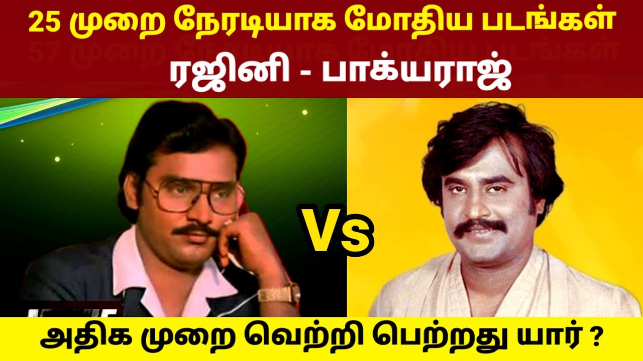 Rajinikanth vs Bhagyaraj Movies Clash | Rajinikanth vs Kamal Haasan | GOAT Thalapathy Vijay