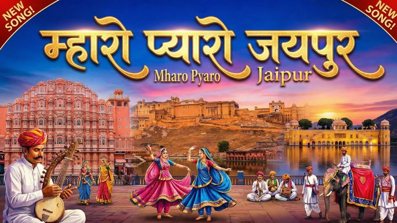 Mharo Pyaro Jaipur | म्हारो प्यारो जयपुर | New Rajasthani Song 2026 | Pink City Jaipur