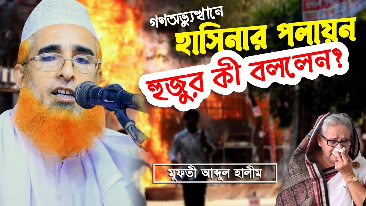 স্বৈরাচার হাসিনার পতনে দেশ কি এখন শান্ত হবে? মুফতী আব্দুল হালীম  @LabbaikTube