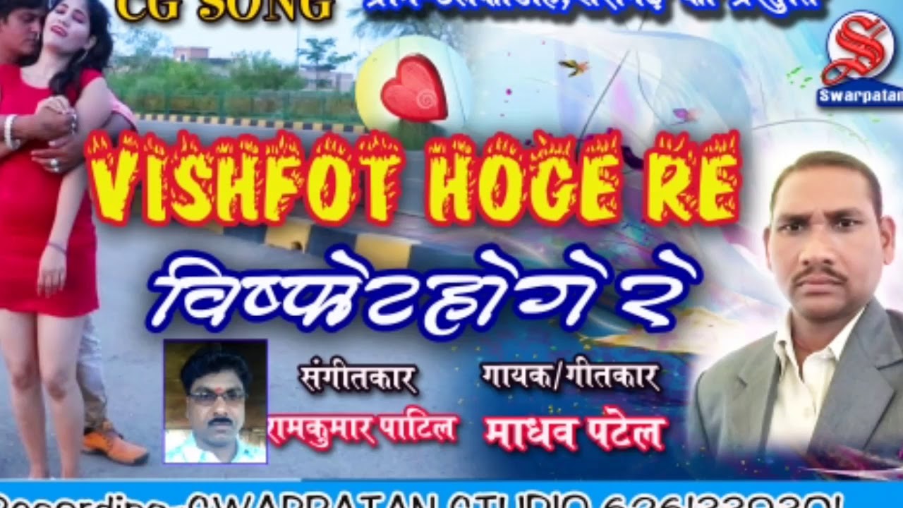 VISHFOT HOGE RE || MADHAV PATEL|| KHAIRAGARH