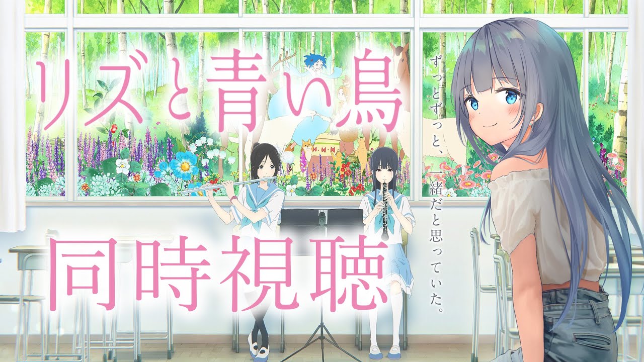 【同時視聴】アニメ映画「リズと青い鳥」を一緒に見よう！【水月りうむ/VTuber】