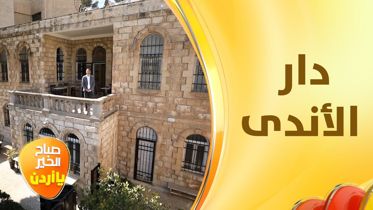 خفايا صاحب الرقم 24 في القوات المسلحة الأردنية وباني أقدم بيوت جبل اللويبدة قبل ٩٣ عامًا