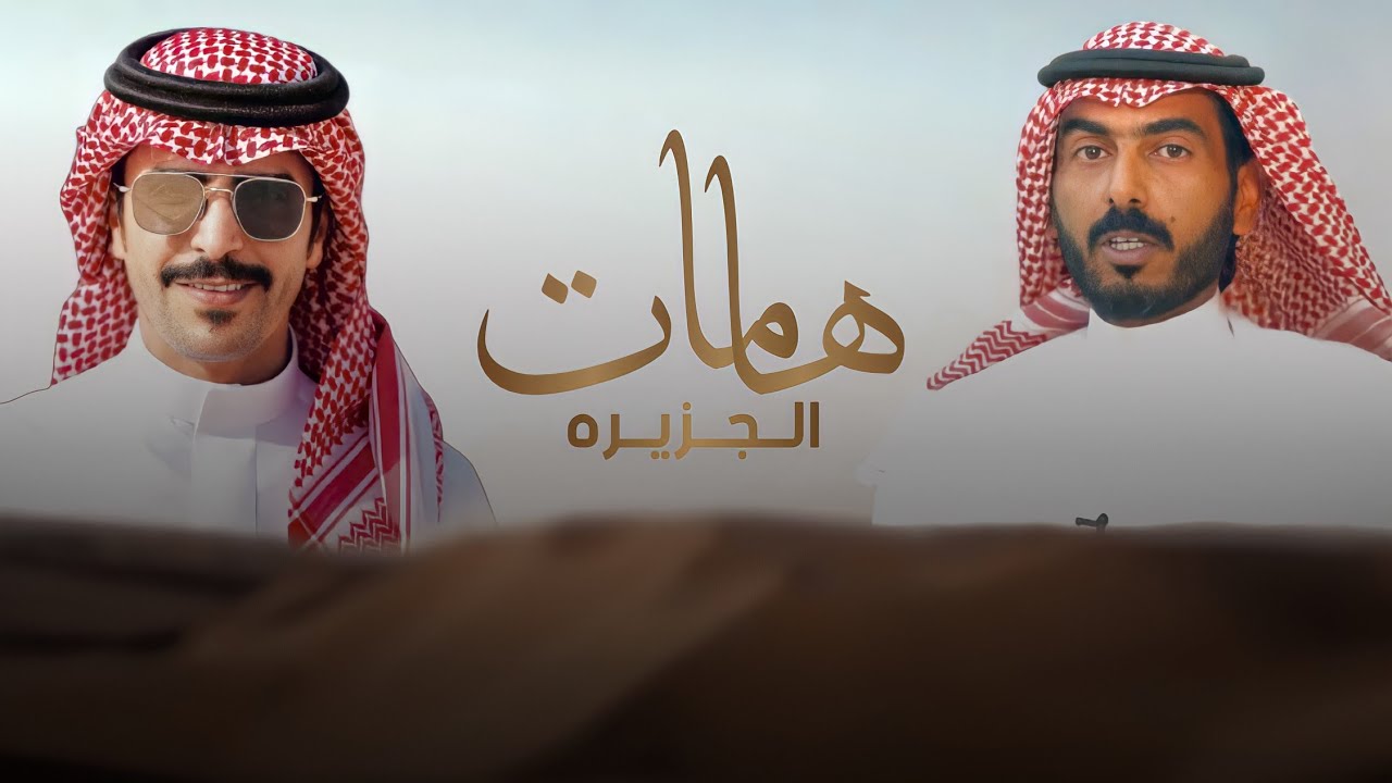 هامات الجزيره 🔥 يا هل المجهم سلامات من قبل السلام 🔥 | كلمات شبيب بن شبنان | اداء جفران بن هضبان