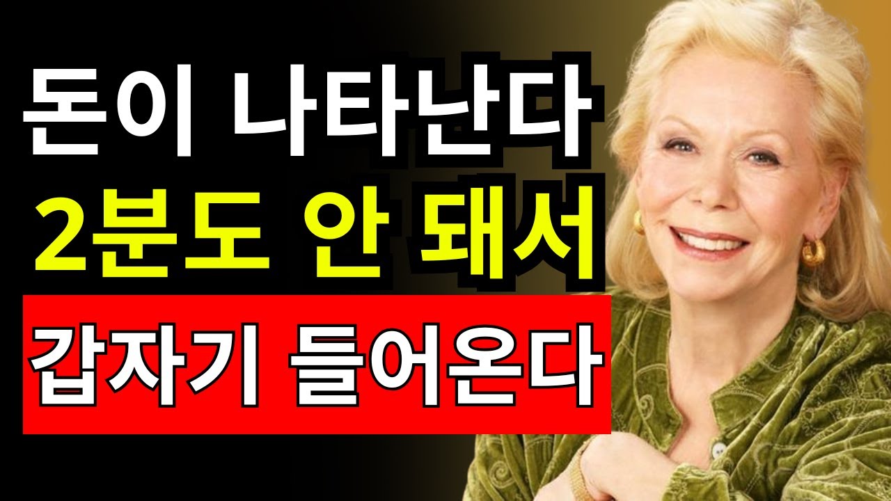 이 기도를 듣고 2분 만에 입금? 진짜 효과 있나 실험해봄 - 루이즈 헤이 - 끌어당김의 법칙