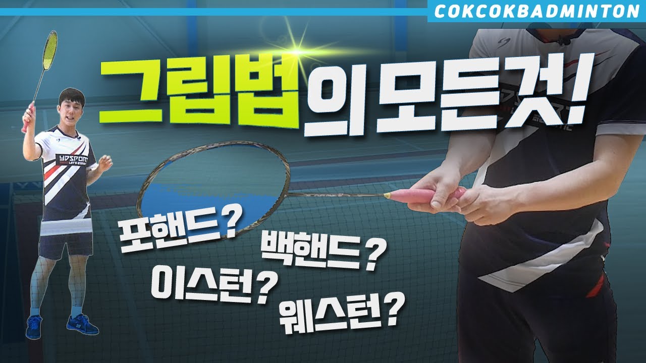 [콕콕배드민턴레슨] 배드민턴 그립법의 모든것! 그립만 잘 잡아도 기술이 달라진다?