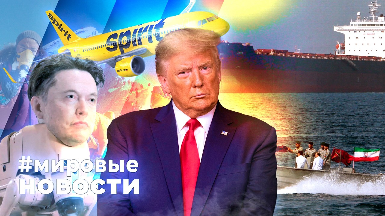 МИРОВЫЕ НОВОСТИ &ndash; 05 мая 2026