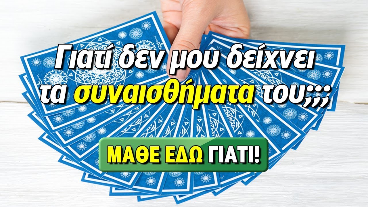 ΓΙΑΤΙ ΔΕΝ ΜΟΥ ΔΕΙΧΝΕΙ ΤΑ ΣΥΝΑΙΣΘΗΜΑΤΑ ΤΟΥ; Ρίξιμο Ταρώ, Pick a card η Βέρα σου απαντά!
