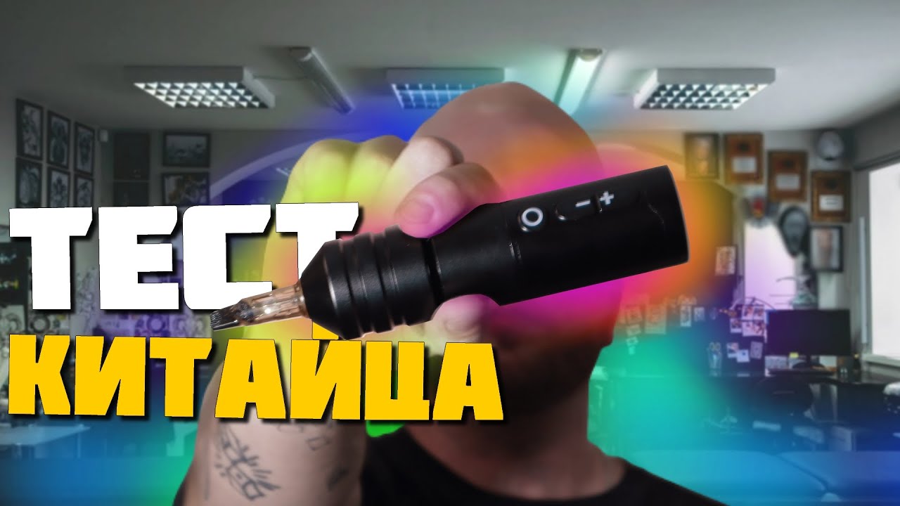 Беспроводная тату машинка Ambition Ninja Pro тест обзор