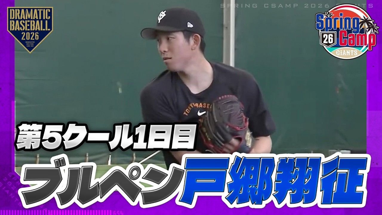【春季キャンプ】第5クール初日ブルペン 戸郷翔征【巨人】