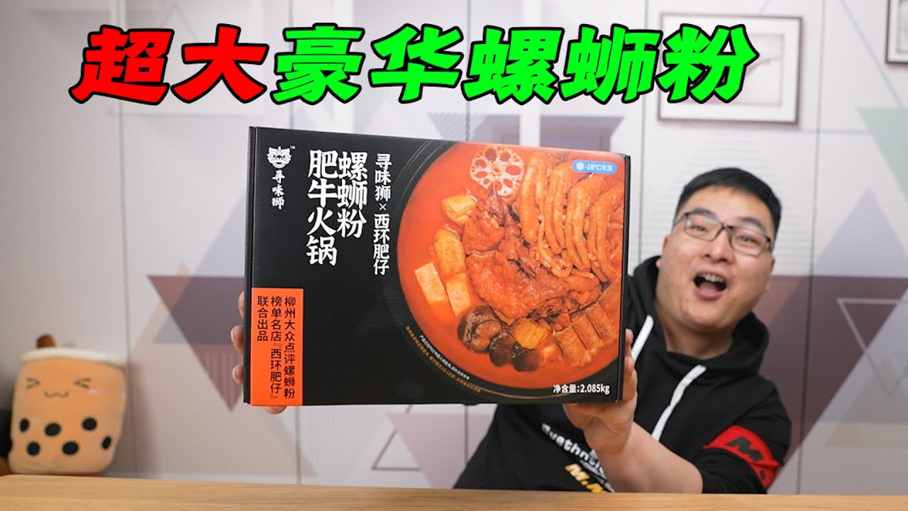 159元的超大份豪华版“螺蛳粉”足足4斤重！真的值吗？| 吃货小伟