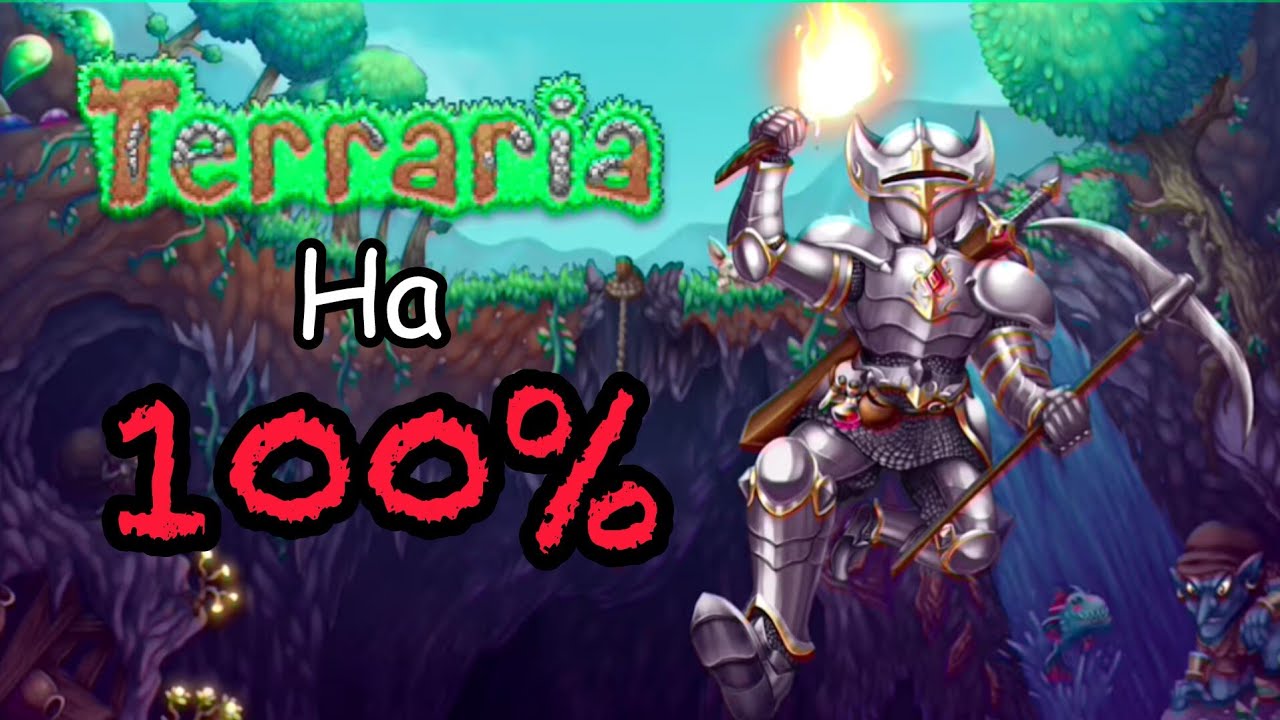 Новая игра +, а также прохождения Terraria 1.4.5.5 на 100%