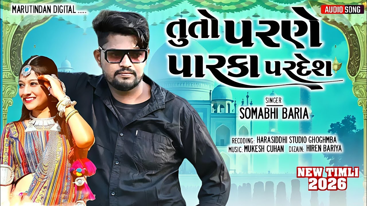 Somabhi baria New Timli 2026//ન્યૂ ધમાકા ટીમલી //તું તો પરણે પારકા પરદેશ 2026//new letest timli