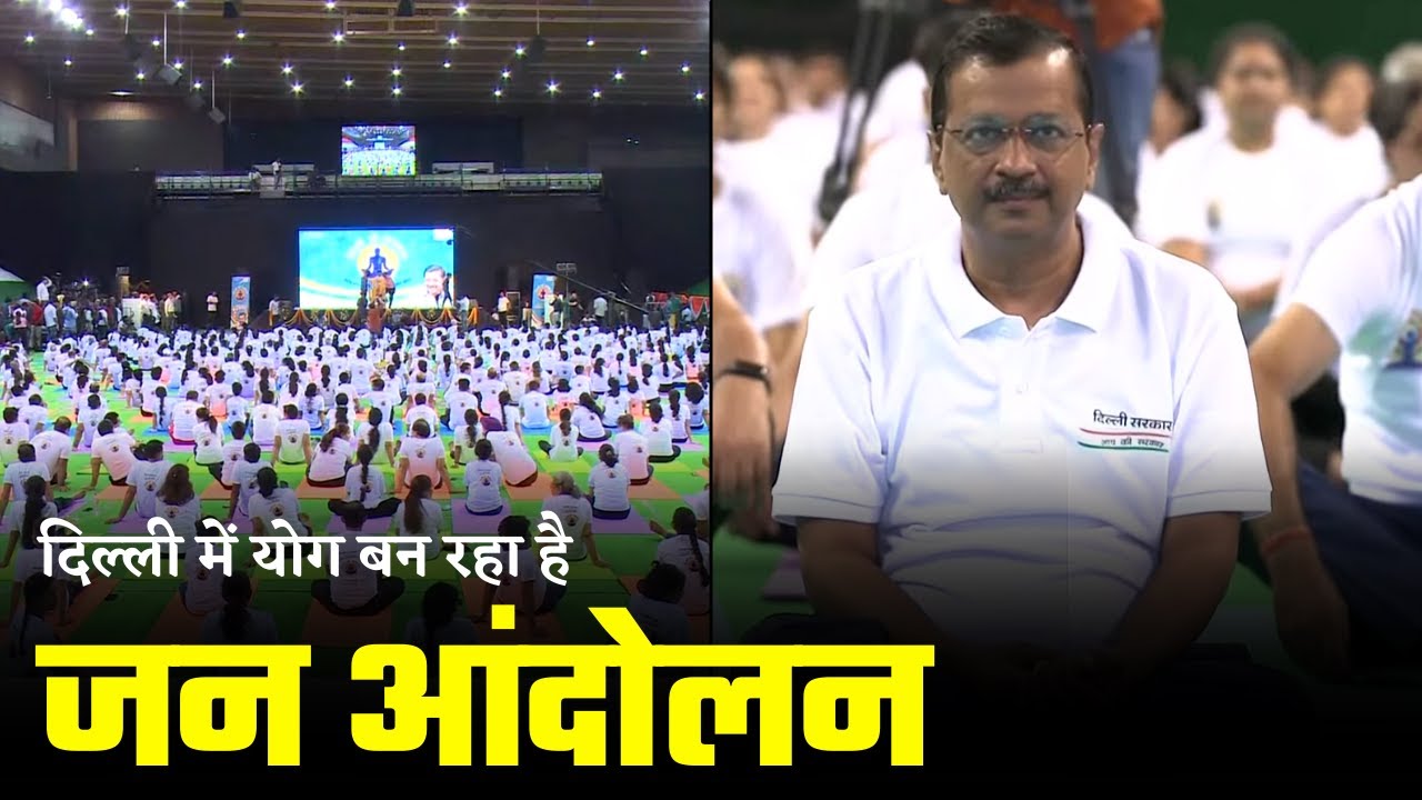 On the International Day of Yoga, I also joined 'Delhi Ki Yogshala' | Arvind Kejriwal