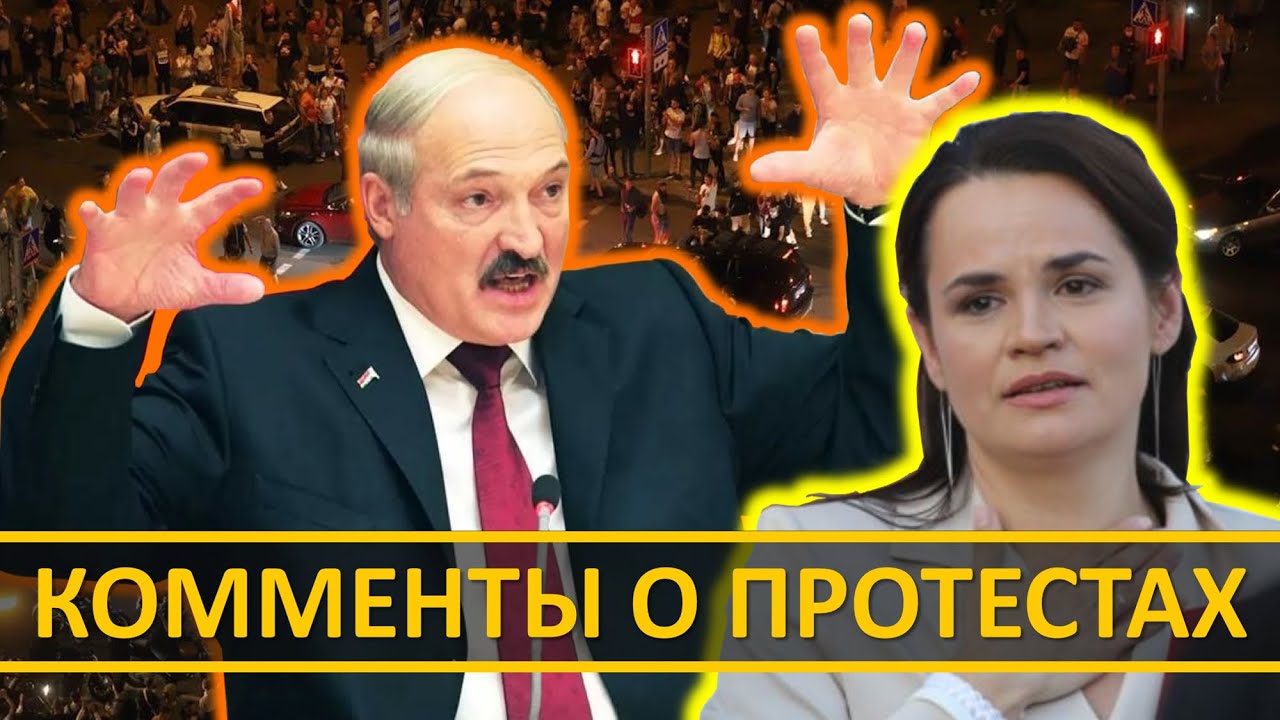 🎌 КОММЕНТАРИИ ИНОСТРАНЦЕВ: Протесты и выборы в Беларуси 2020