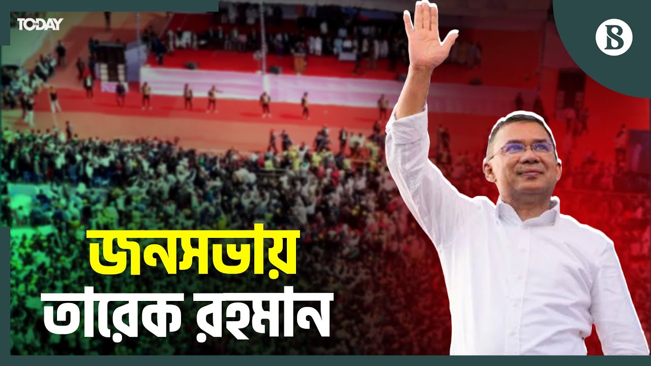 সিলেটে নির্বাচনী জনসভায় কী বললেন তারেক রহমান? | Bangladesh Politics | The Business Standard