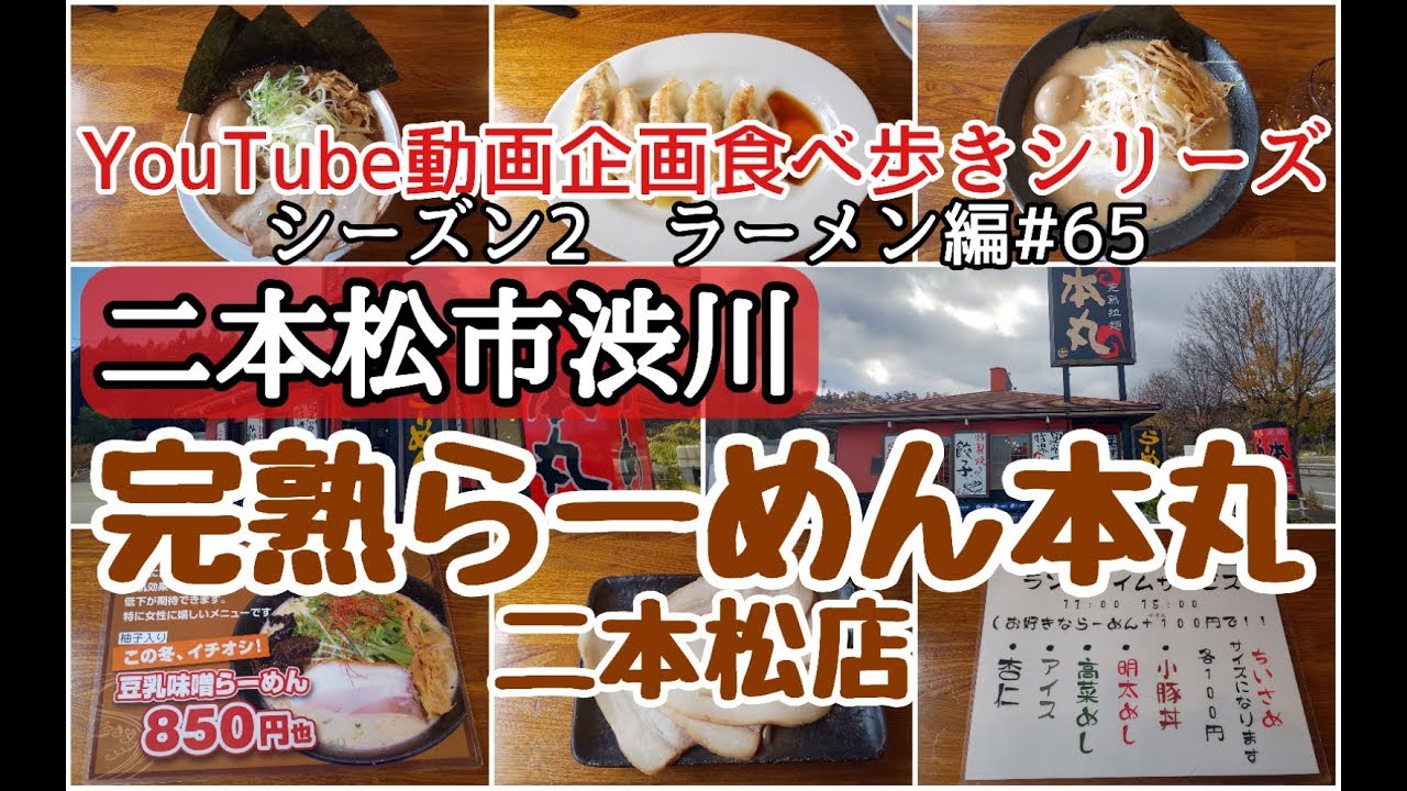 二本松市渋川　完熟らーめん本丸二本松店　ラーメン編＃65