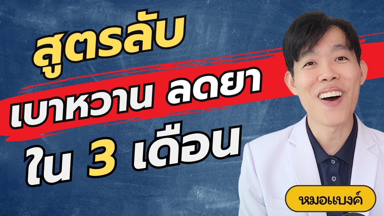 สูตรลับ เบาหวาน ลดยาได้ ใน 3 เดือน แถม ลดน้ำหนัก สุขภาพดี
