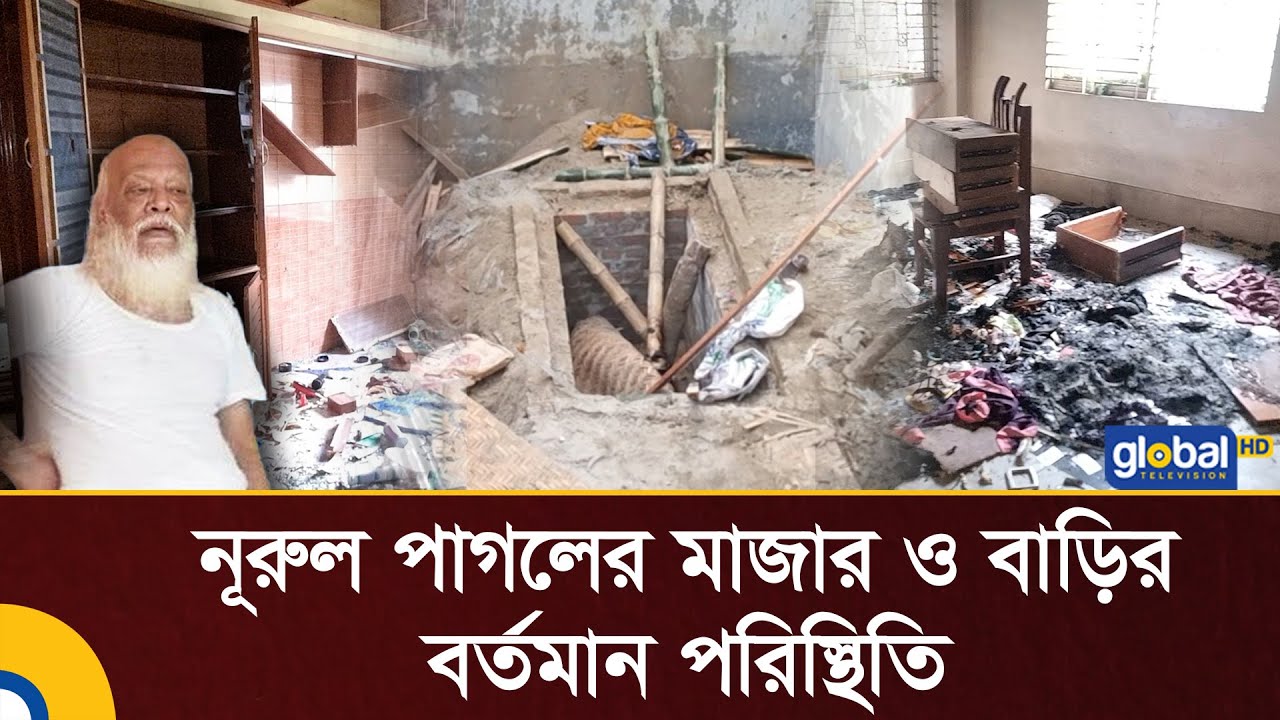 নূরুল পাগলের মাজার ও বাড়ির বর্তমান পরিস্থিতি | Nural Pagol mazar | Global TV News