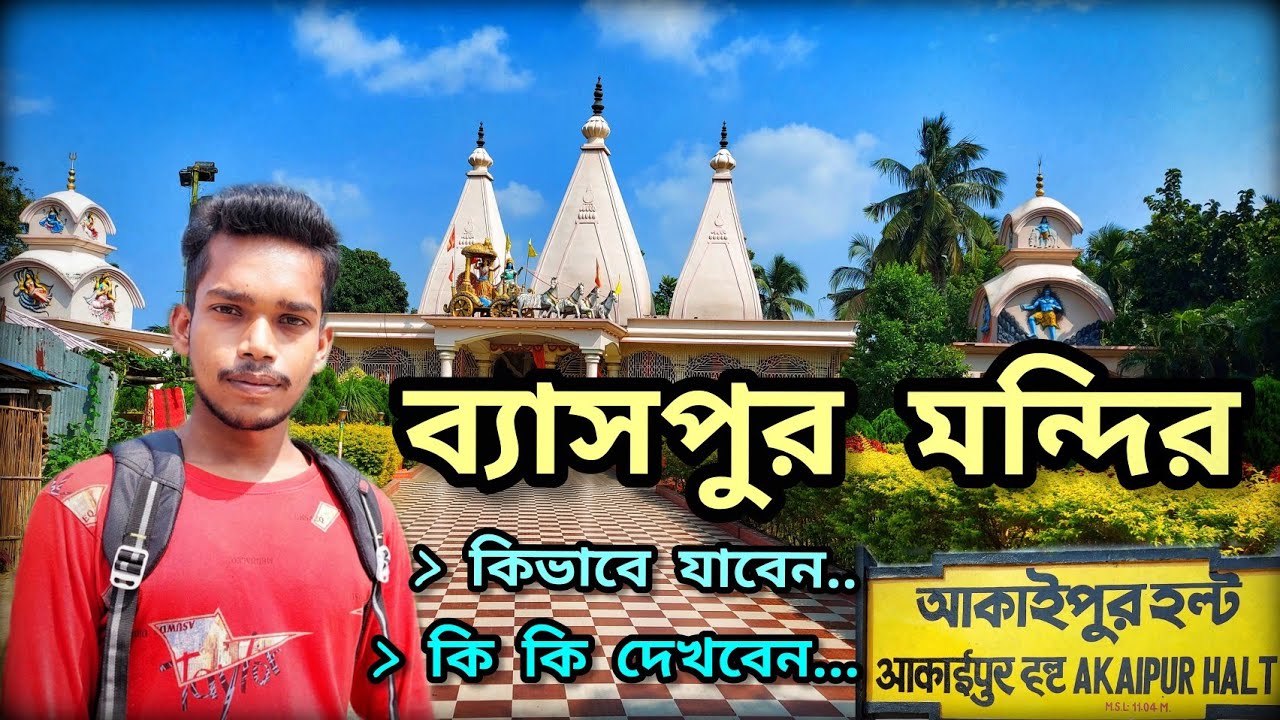 Akaipur Baspur Mandir | আকাইপুরের ব্যাসপুর মন্দির | খরচ মাত্র=40 টাকা | Tour Temple | Travel Guides