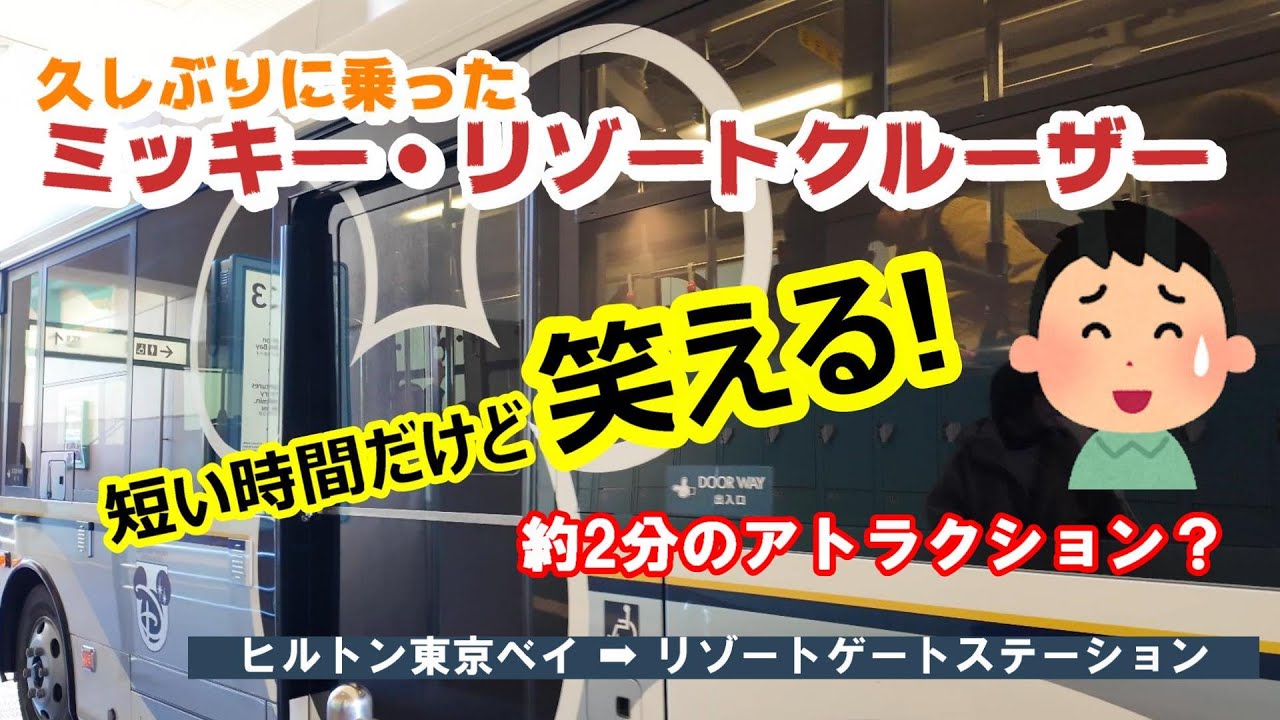 ミッキー・リゾートクルーザーに乗ってみたら　約２分のアトラクション？　ヒルトン東京ベイ～リゾートゲートステーション【東京ディズニーリゾート】
