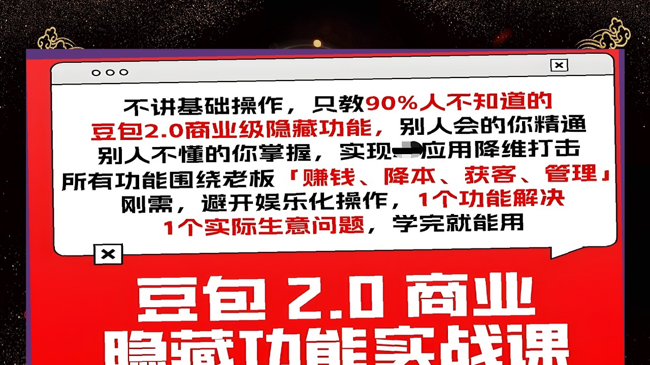 豆包2 0商业隐藏功能，2026实战课教学，一个功能解决一个生意问题