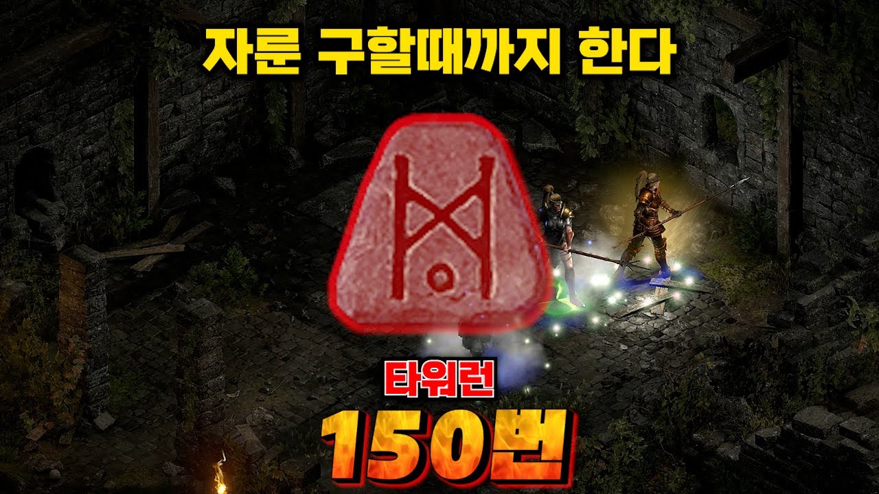 폐지 주워 자룬 맞출때까지 한다... 타워런 150바퀴 과연 만들수 있을까 (진짜 매우 현실적) 디아블로2 레저렉션