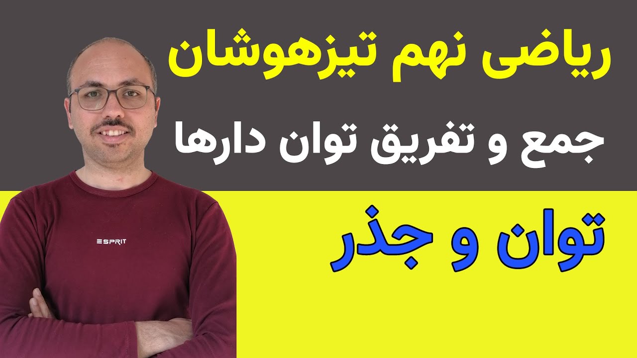 جمع و تفریق اعداد توان دار - ریاضی نهم تیزهوشان - دکتر سیفی
