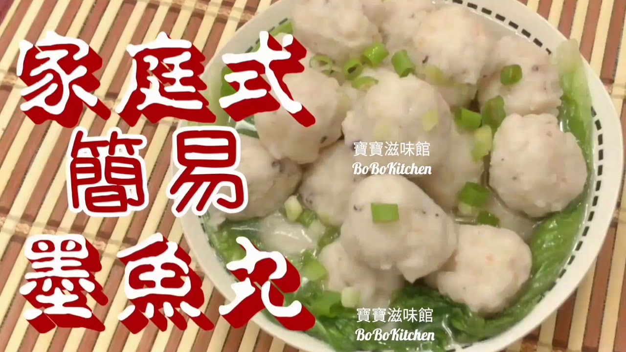 ✴️墨魚丸✴️家庭式簡易|Cuttlefish Balls Easy Recipe