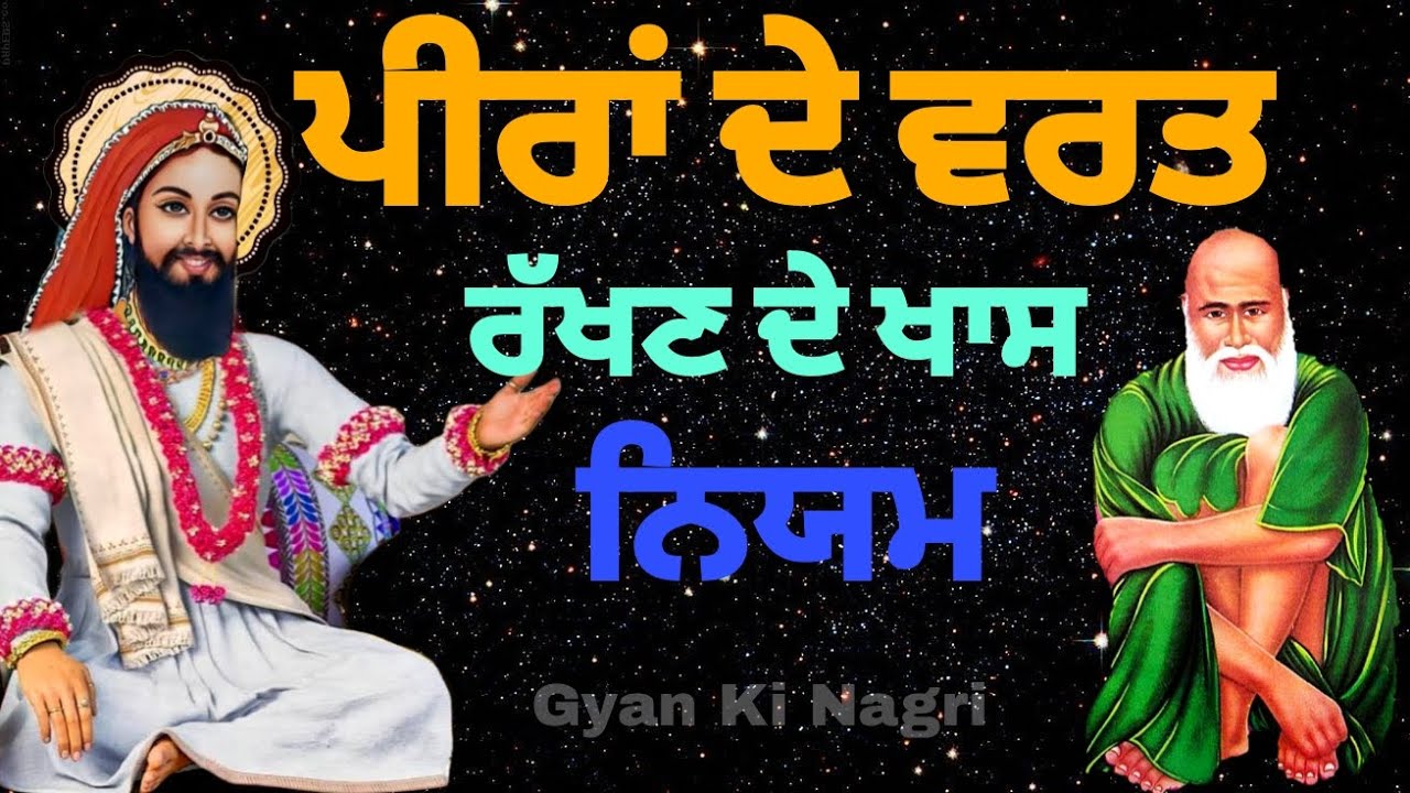 ਪੀਰਾਂ ਦੇ ਵਰਤ ਰੱਖਣ ਦੇ ਖਾਸ ਨਿਯਮ | Peera Da vart