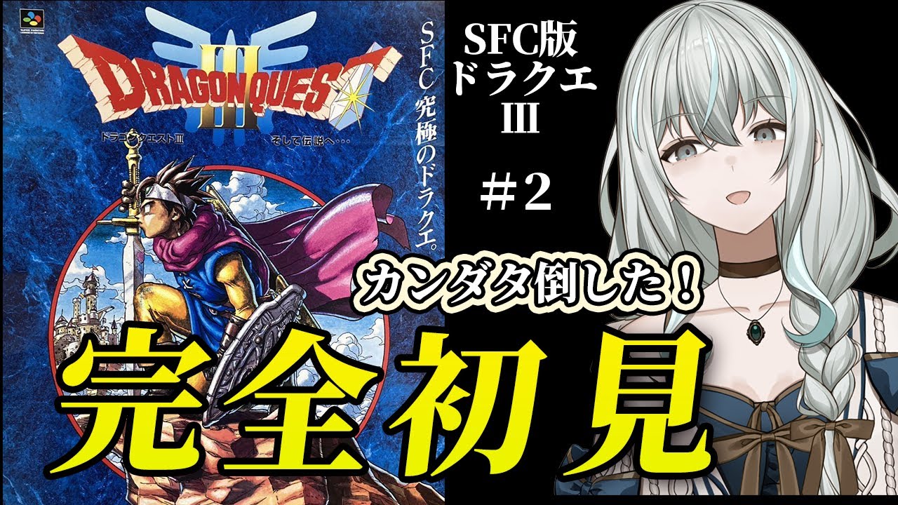 【SFC版ドラゴンクエストⅢ／そして伝説へ…】完全初見で盗賊商人遊び人と行くメイド【レトロゲーム】