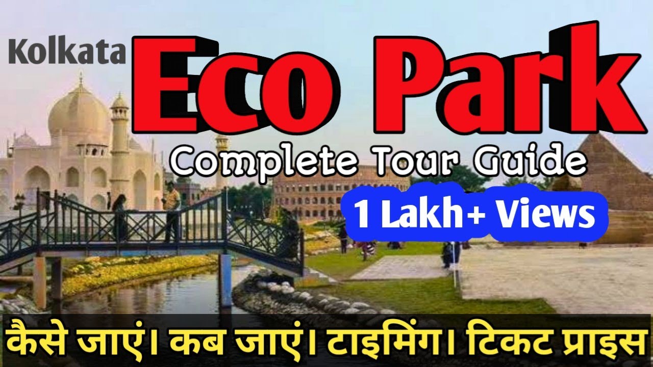 Eco Park Kolkata Tour Guide in Hindi I  Eco Park Ticket Price |Eco Park Timing I Eco Park Tour Guide