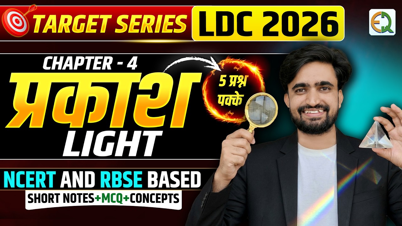 RSSB LDC 2026 Science 🔥 l Light complete Topic l प्रकाश l NCERT & RBSE Based MCQ #NRSir