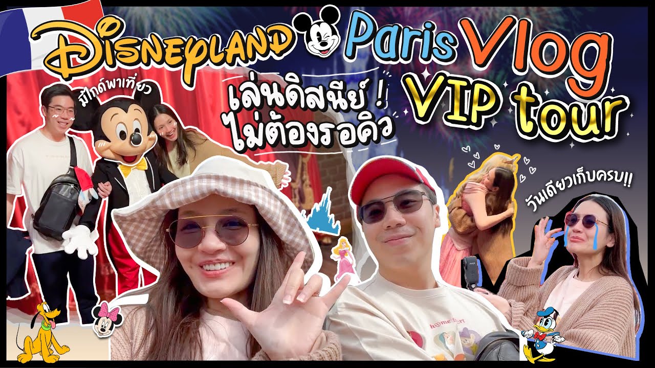 พาเที่ยว Disneyland Paris แบบ VIP ไม่ต้องรอคิว!! | Diamond Grains EP.53