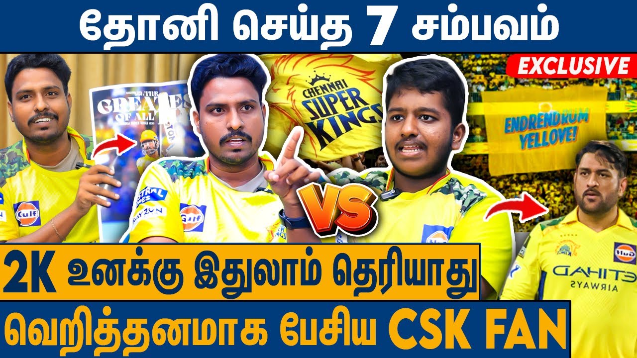 Dhoni பத்தி தெரிஞ்சிக்கிட்டு விமர்சனம் பண்ணு : CSK Fan Boy  Interview Dhoni & CSK Achievements