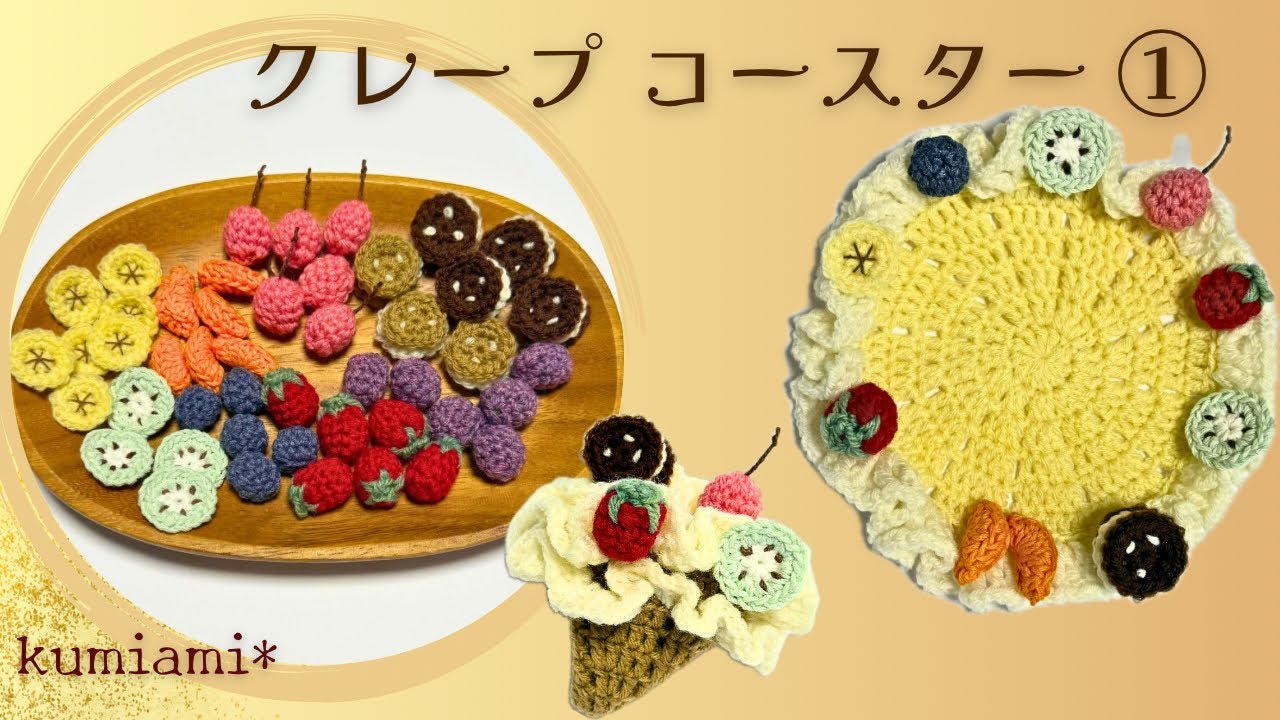 🥝クレープコースター①🍓ベースのクレープ生地の編み方✨かぎ針編み