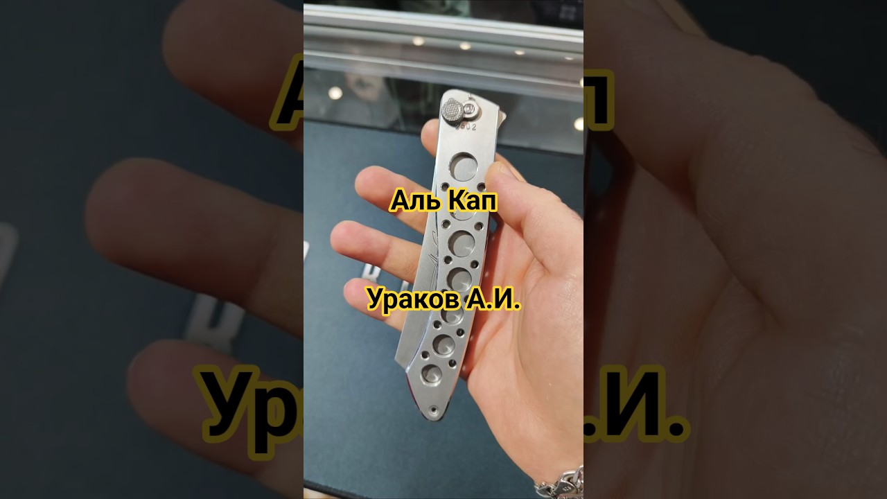Нож АЛЬ КАП, мастер УРАКОВ А.И., стенд Silver Blade. Выставка АРСЕНАЛ Москва 2025.