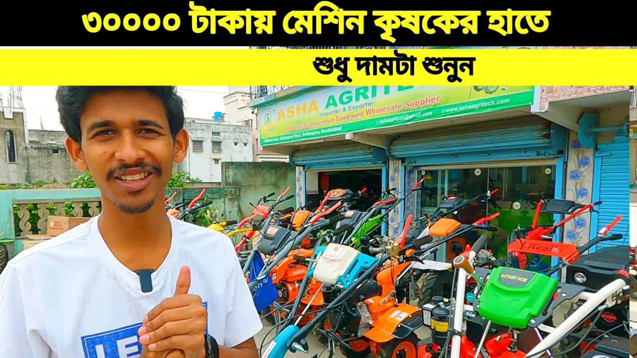মাত্র 30 হাজার টাকায় মেশিন পাবেন গল্প না সত্যি ঘটনা || কৃষক অল্প টাকার বিনিময়ে করবে চাষ
