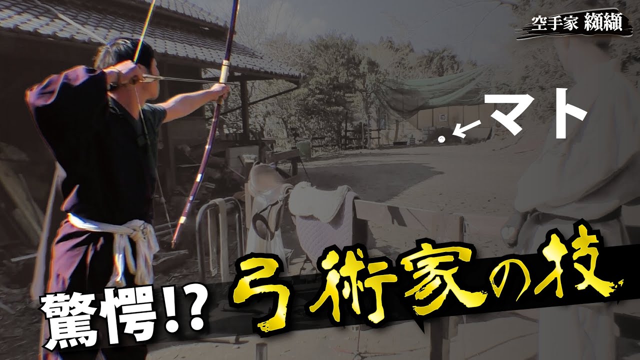 120ｍ先のマトをも射抜く!!実戦技術を求める弓術家の業【安藤光太郎】