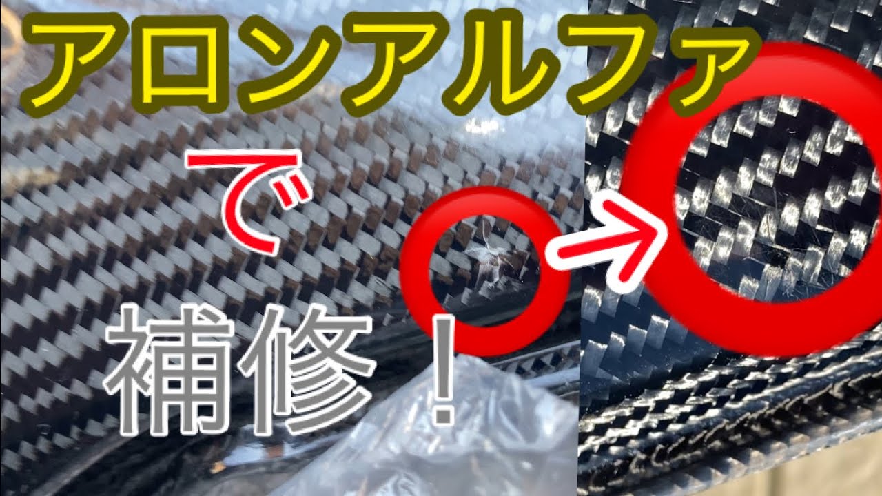 DIY！カーボン補修！アロンアルファで直してみた！