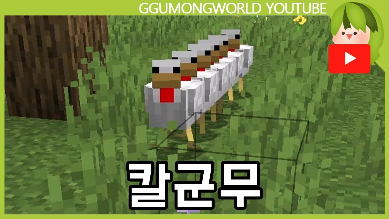 닭 (3분 야생) [마인크래프트]