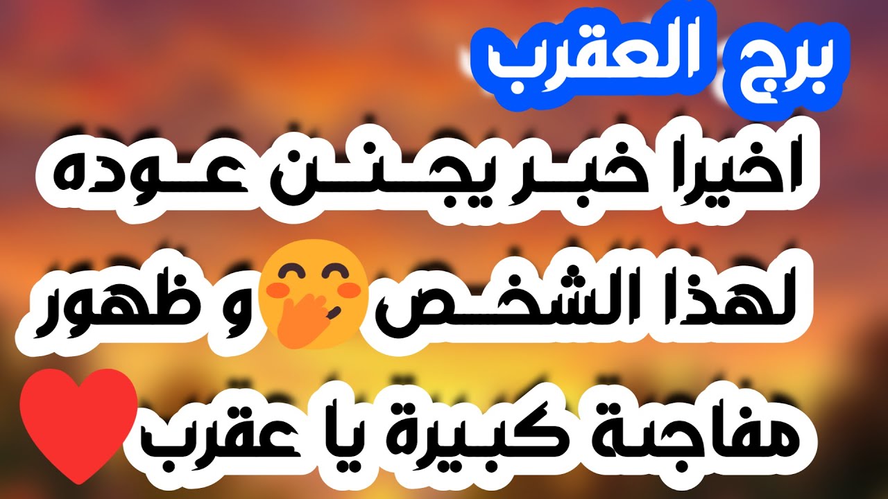 برج العقرب ♏️مغريات من شخص أنت رافضه👌فضيحة إمرأة على يدك👍عقد مالي ومفاوضات💰حبيب متلاعب ولكن ماشي معه