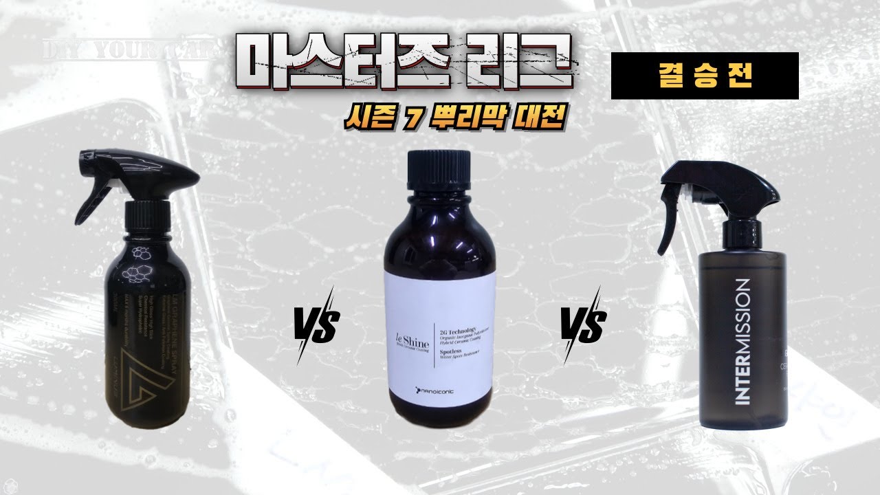 [DIYYOURCAR#554] 마스터즈리그 시즌7 뿌리막 대전 결승전 (LM그래핀 vs 르샤인 vs 인터미션)