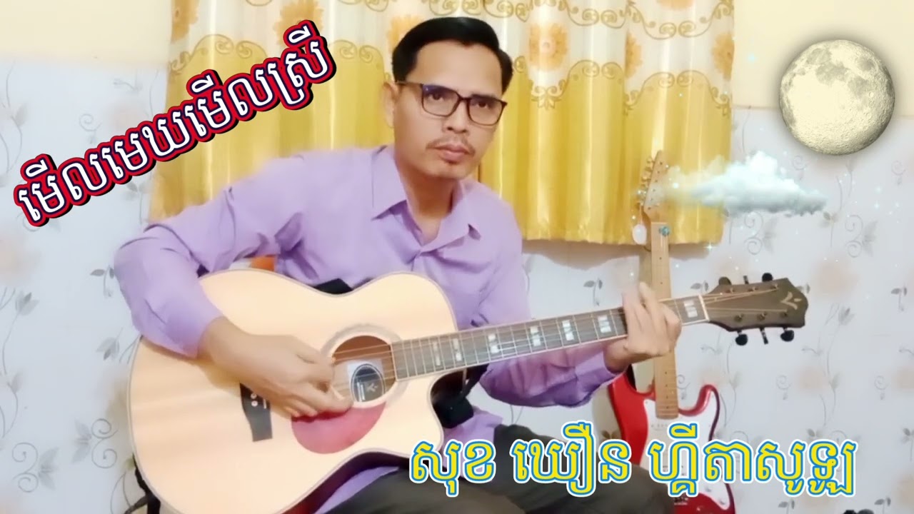មើលមេឃមើលស្រី មេឃក្រហមឆ្អៅ 🎸💞Sok Khoeurn Guitar Solo kh