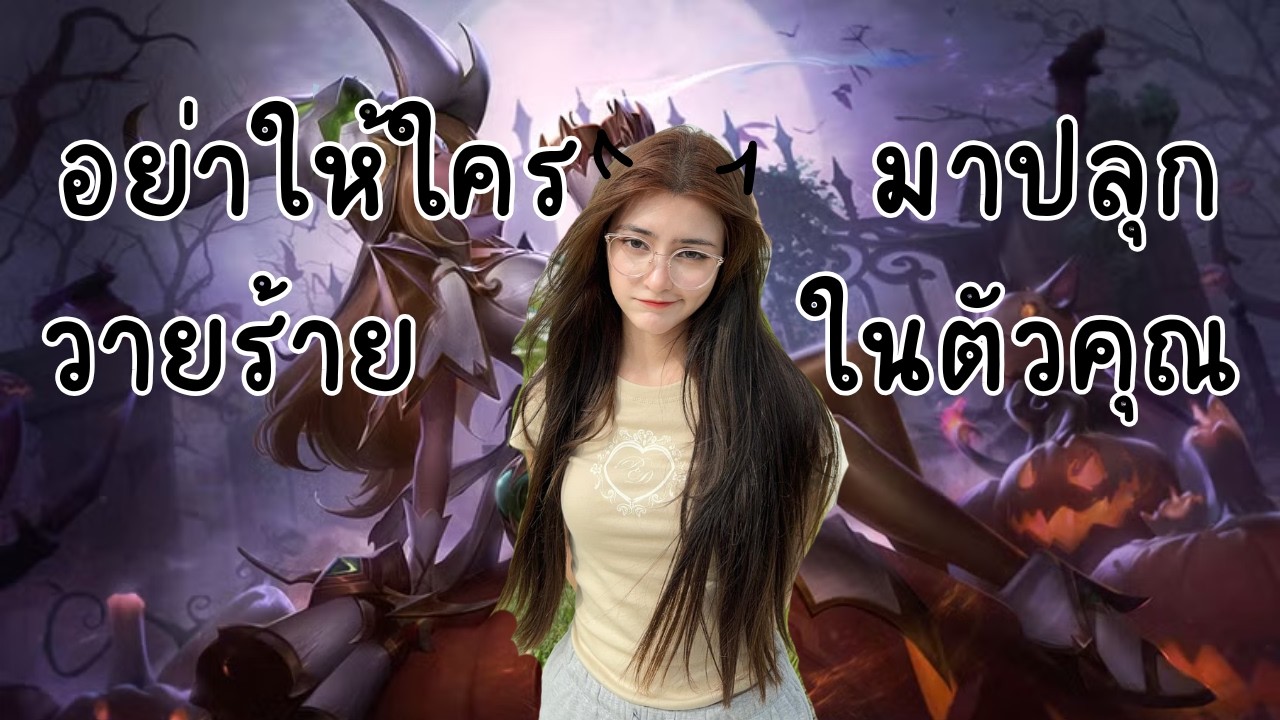 MFคนนี้ ไม่มีความเป็นวายร้าย | LoL
