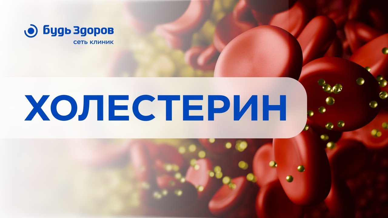 Холестерин. Причина развития инсульта и инфаркта?