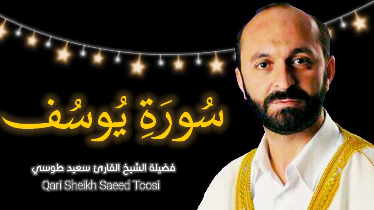 تلاوة أسطورية جدا | سورة يوسف | مقام دوكاه | القارئ سعيد طوسي Sheikh Saeed Toosi 2021